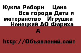 Кукла Реборн  › Цена ­ 13 300 - Все города Дети и материнство » Игрушки   . Ненецкий АО,Фариха д.